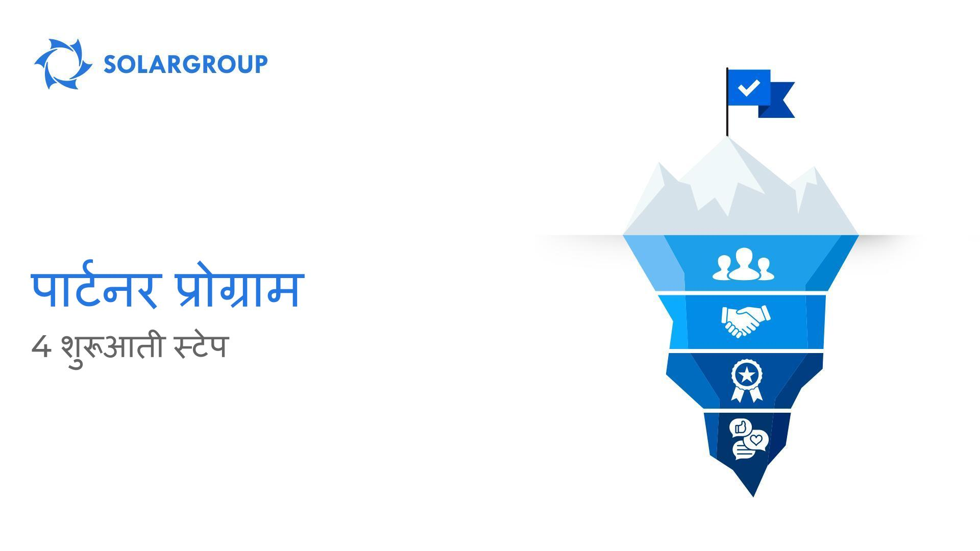 पार्टनर प्रोग्राम: 4 शुरूआती स्टेप