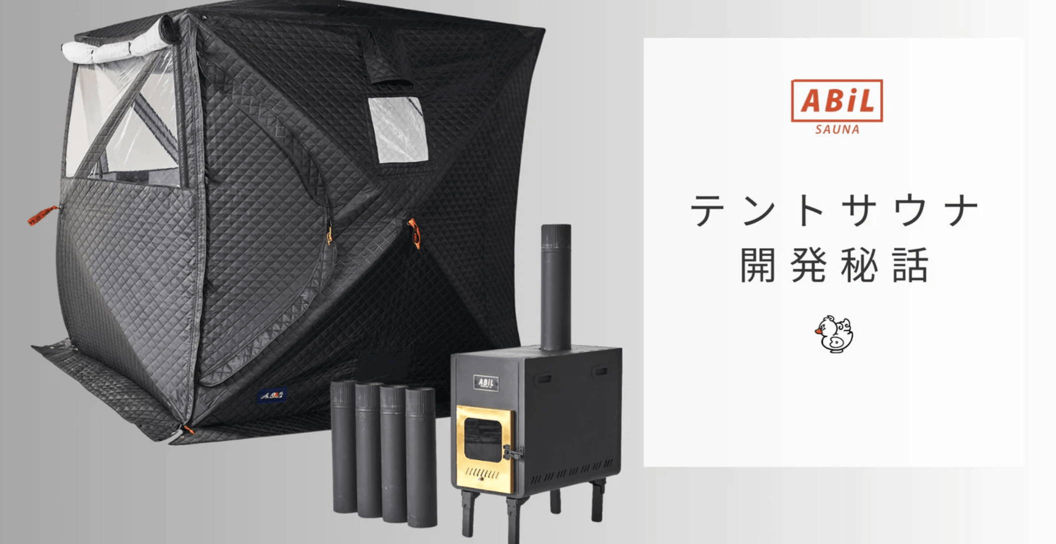 ABiLテントサウナ開発の裏側を紹介するブログへのリンク画像