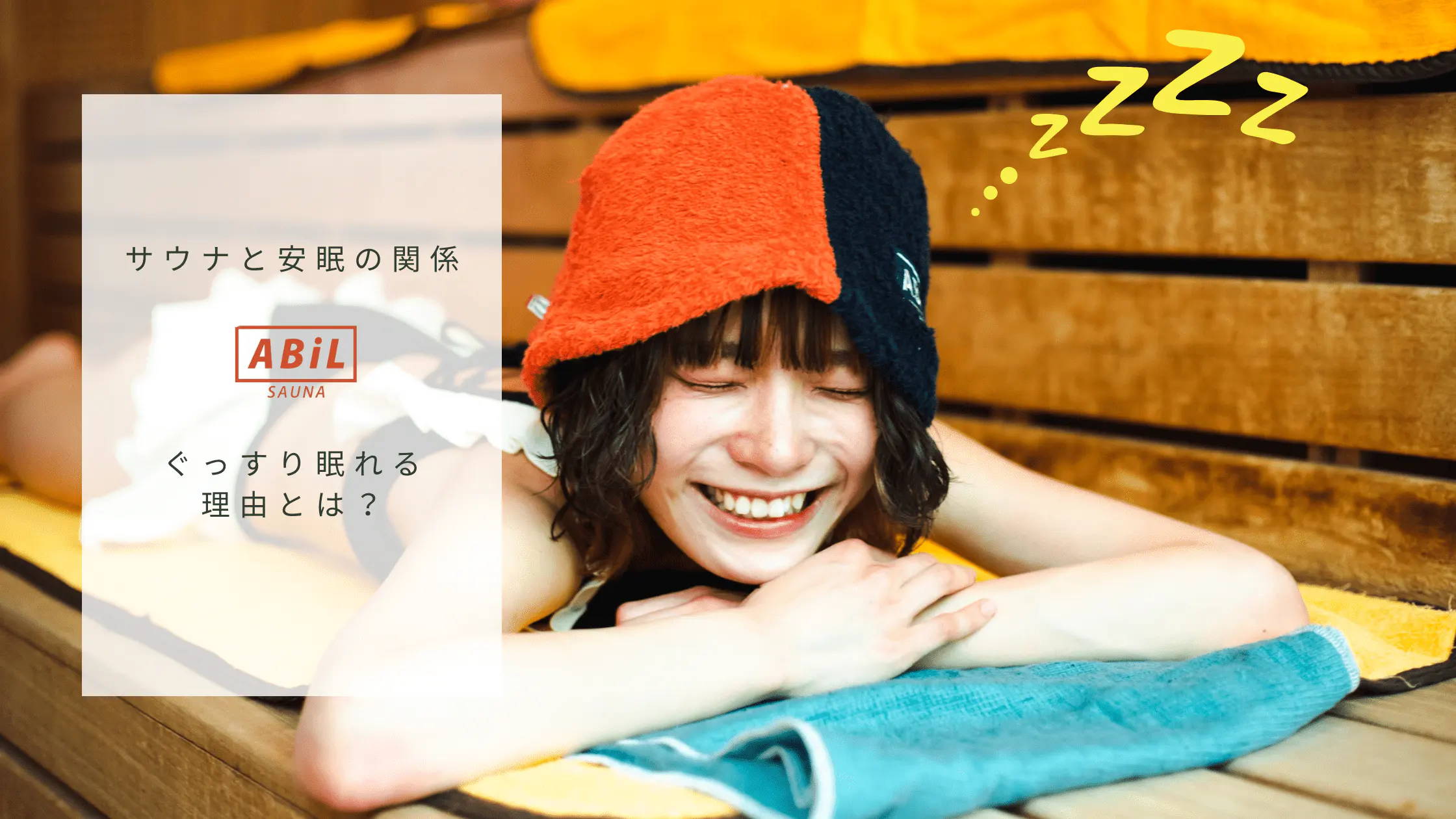 「サウナと安眠の関係｜ぐっすり眠れる理由と快眠のための活用法」ブログへリンクする画像