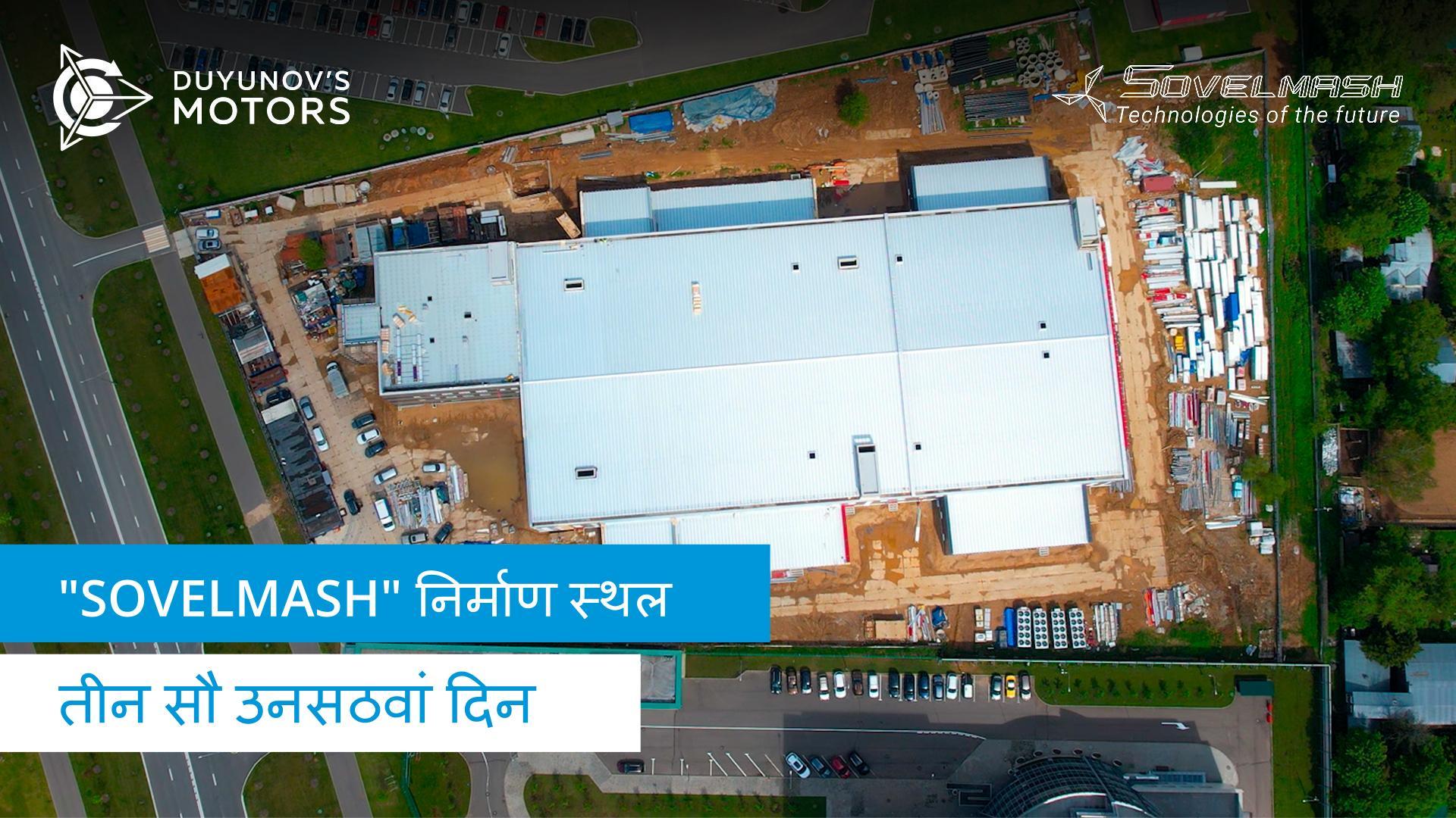 "Sovelmash" निर्माण स्थल | तीन सौ उनसठवां दिन
