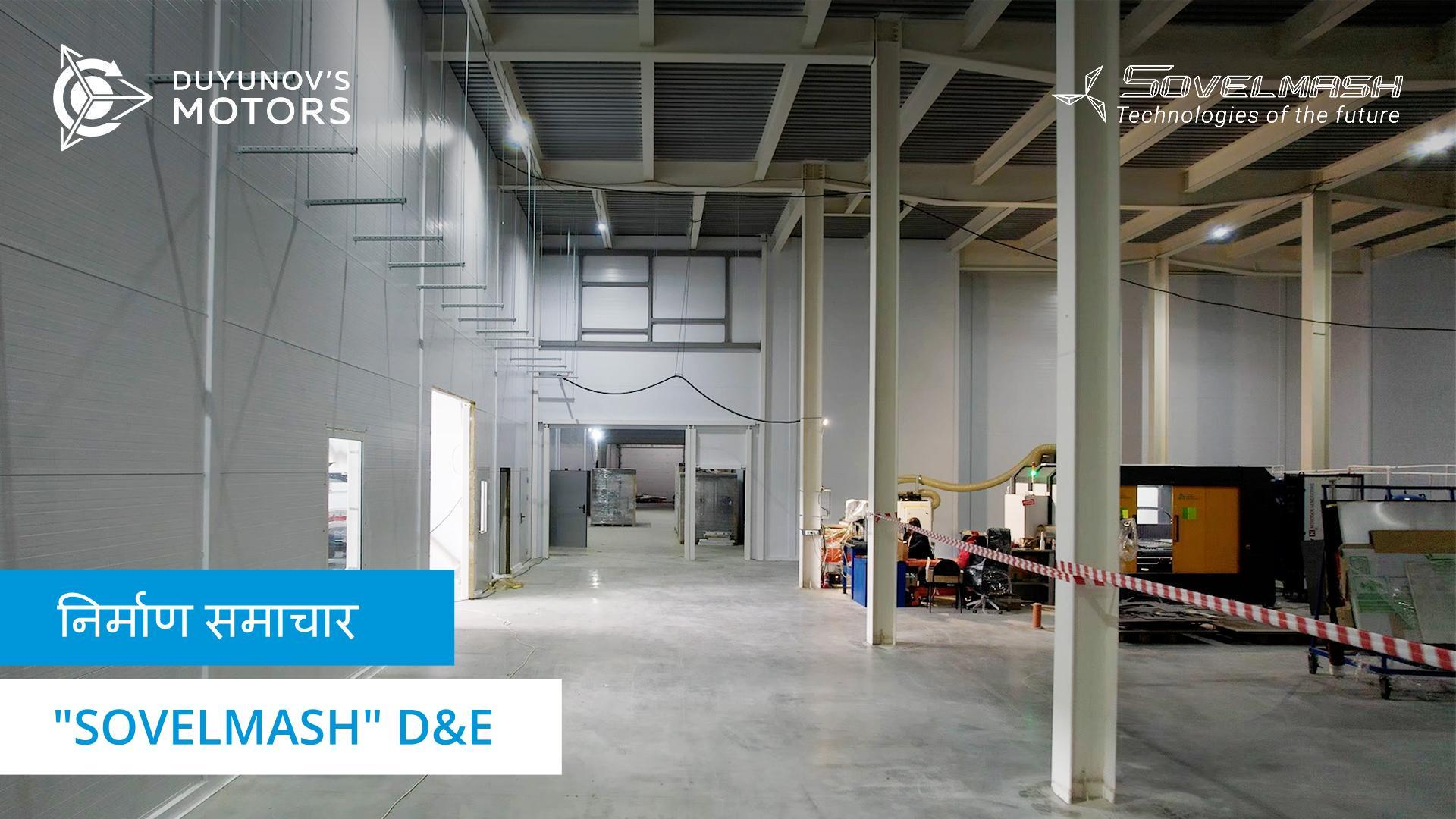 इंजीनियरिंग नेटवर्क और उपकरणों की स्थापना: "Sovelmash" D&E निर्माण की प्रगति