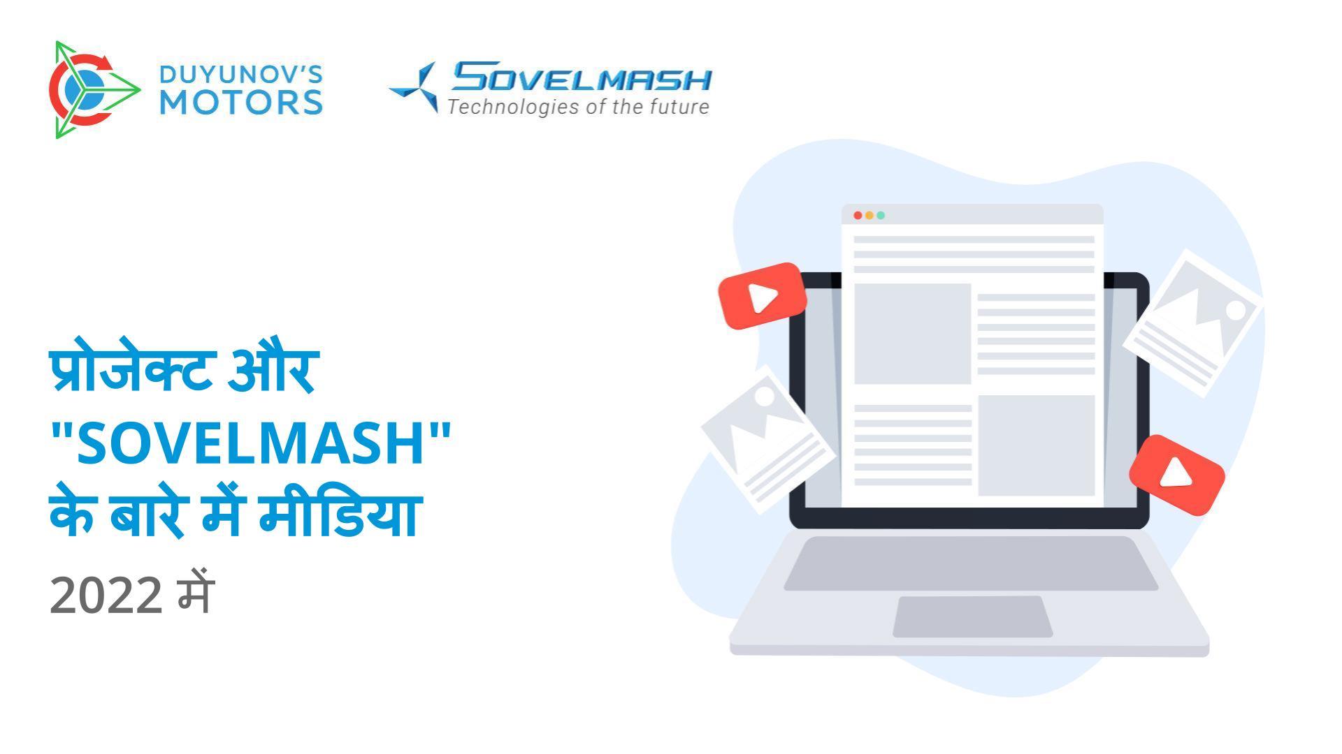 2022 में प्रोजेक्ट और "Sovelmash" के बारे में मीडिया