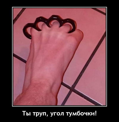 Ты труп, угол тумбочки!