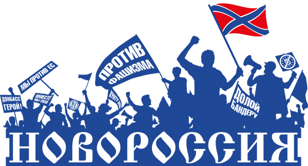 Векторный рисунок «Новороссия против фашизма!»