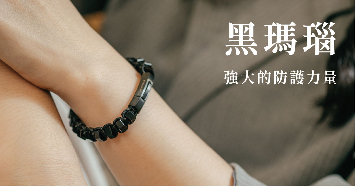 黑瑪瑙系列