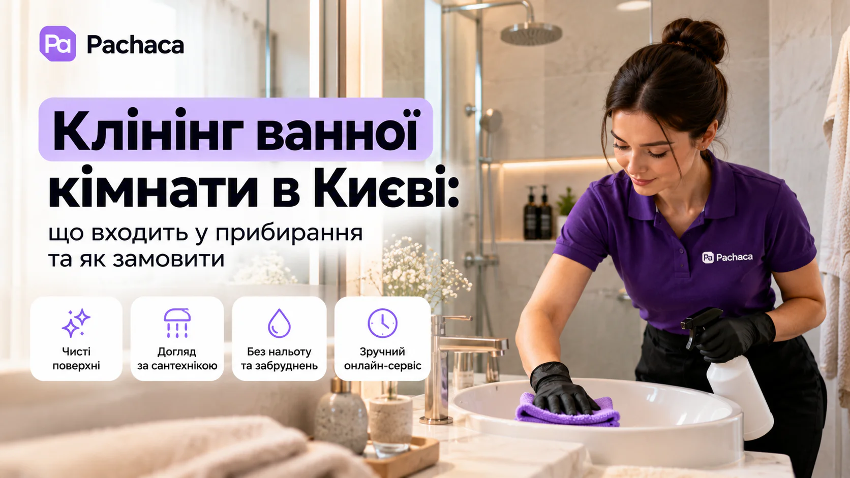 Клінінг ванної кімнати