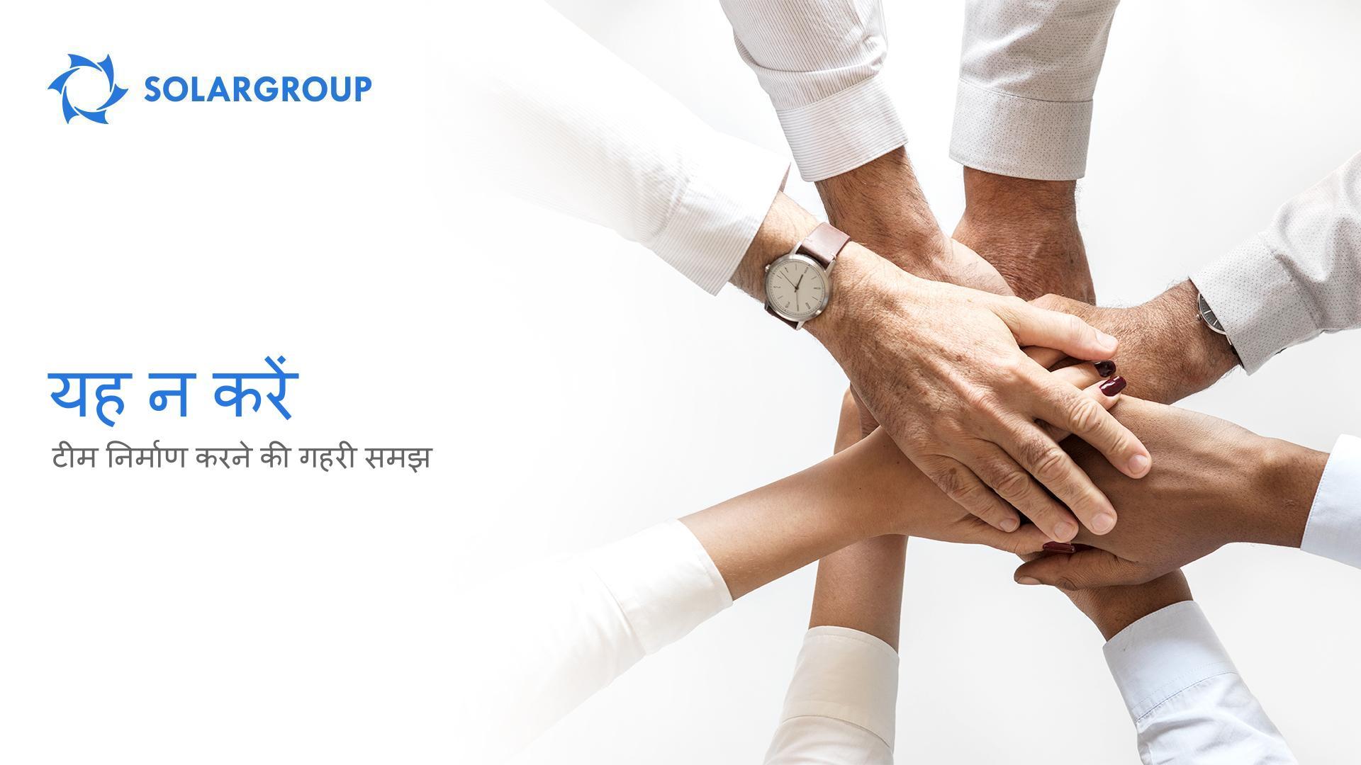 यह न करें: टीम निर्माण करने की गहरी समझ