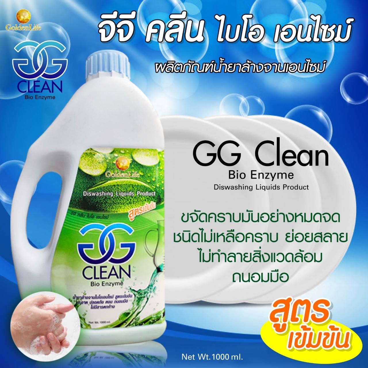 จีจี คลีน ไบโอเอนไซม์ 
(GG CLEAN Bio Enzyme)