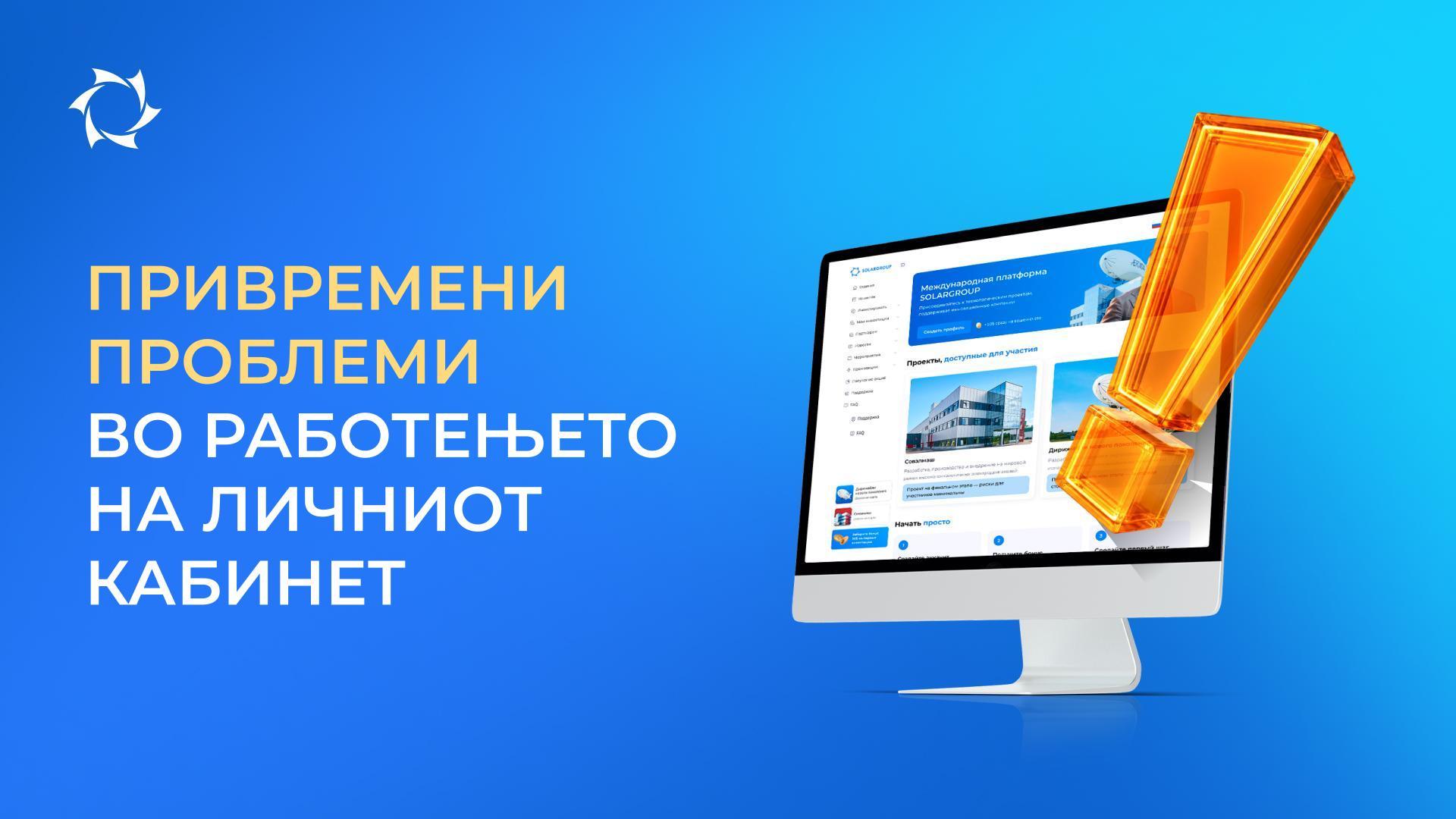 Технички проблеми во работењето на ресурсите на SOLARGROUP