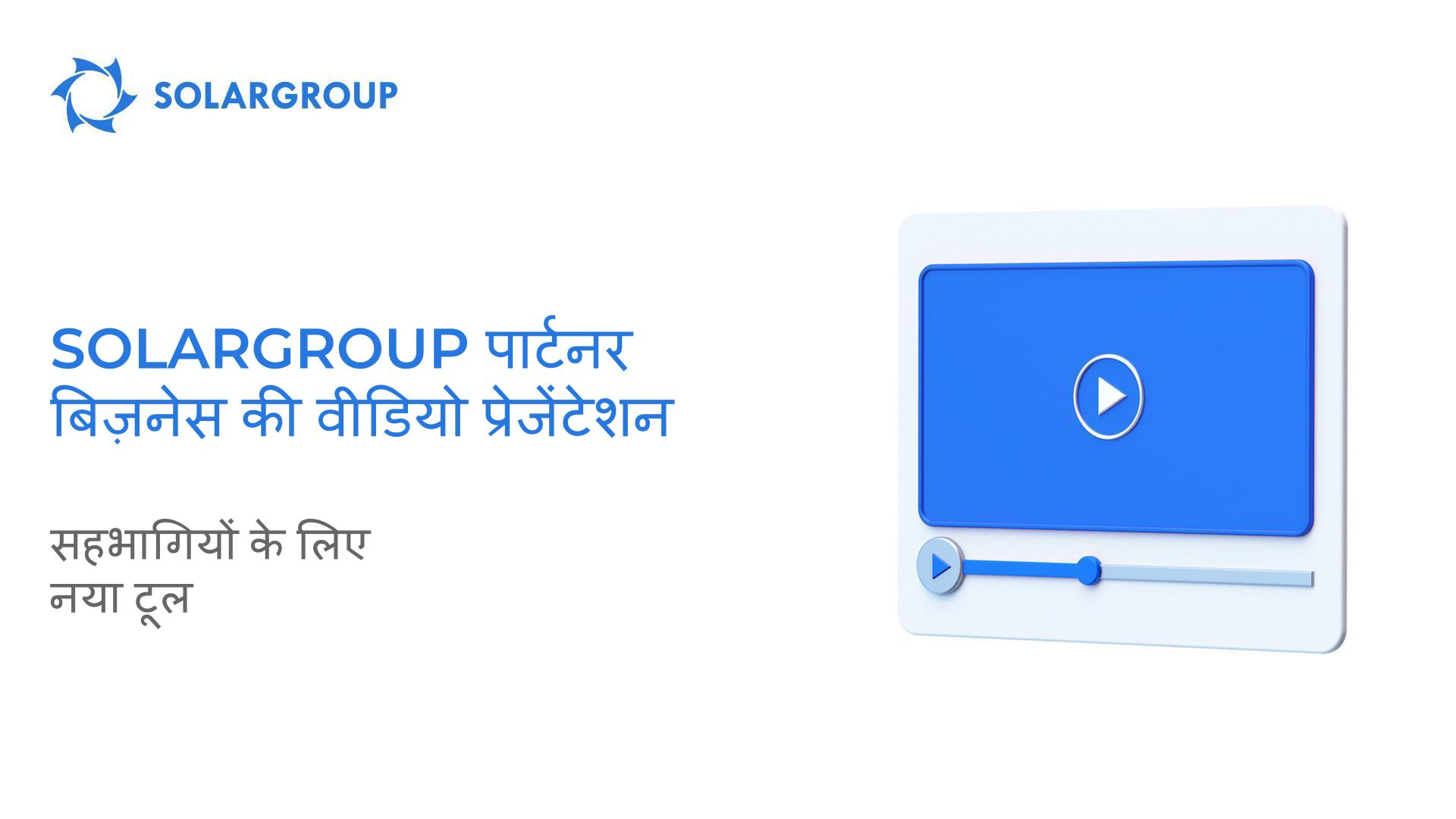 SOLARGROUP पार्टनर बिज़नेस की वीडियो प्रेजेंटेशन: सहभागियों के लिए नया टूल