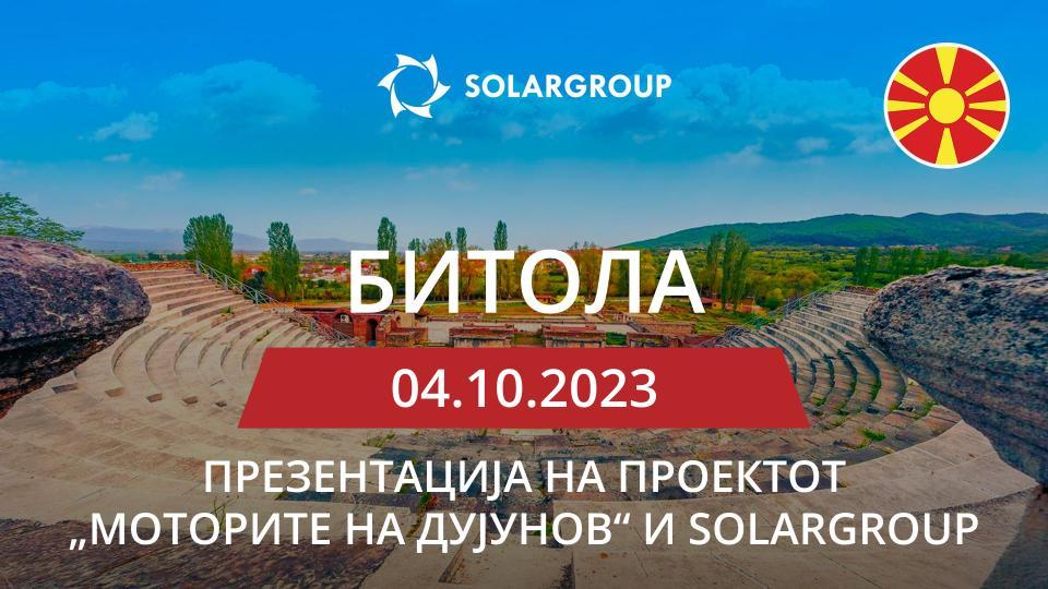 Презентација на SOLARGROUP и на проектот „Моторите на Дујунов“ во Северна Македонија (Битола)