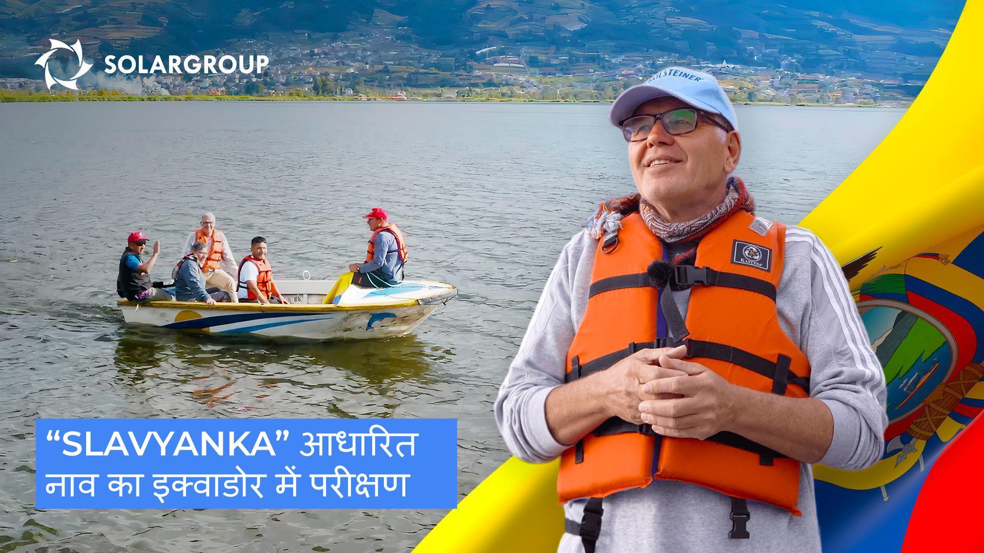 एक "Slavyanka" आधारित नाव का सैन पाब्लो झील में परीक्षण किया गया