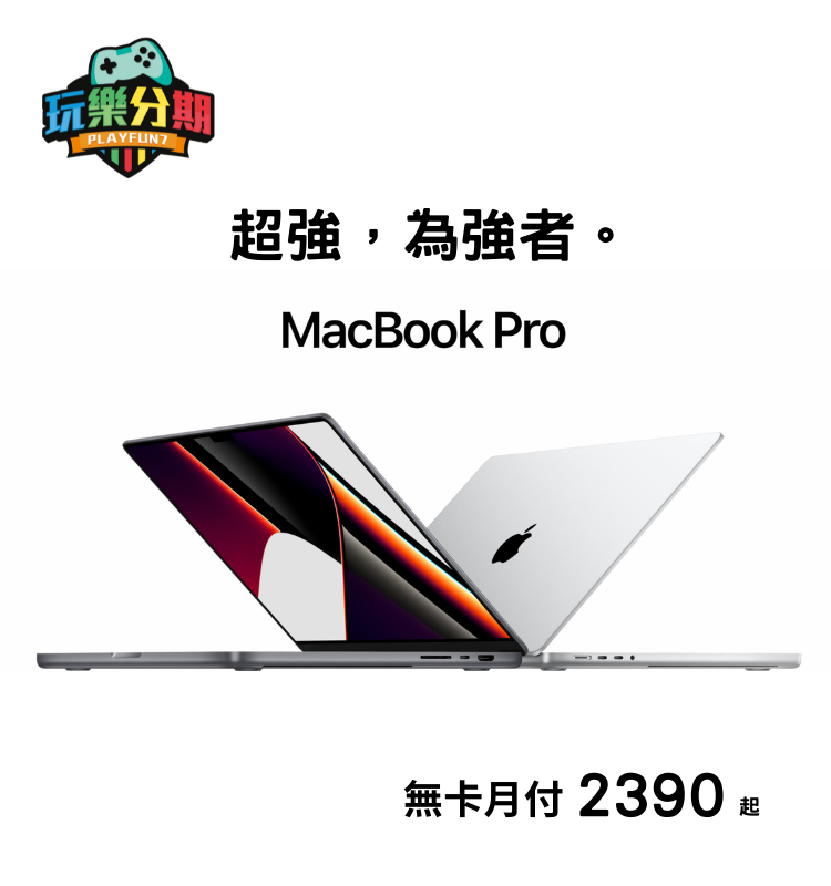 新款 MacBook Pro M1 Pro 晶片 14吋 無卡分期