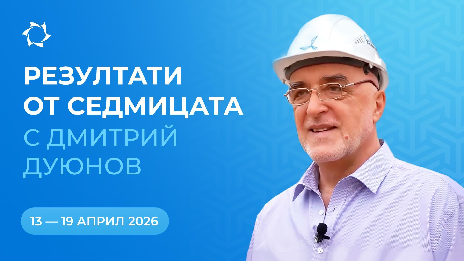 Обобщение на седмицата в проекта «Двигатели на Дуюнов»