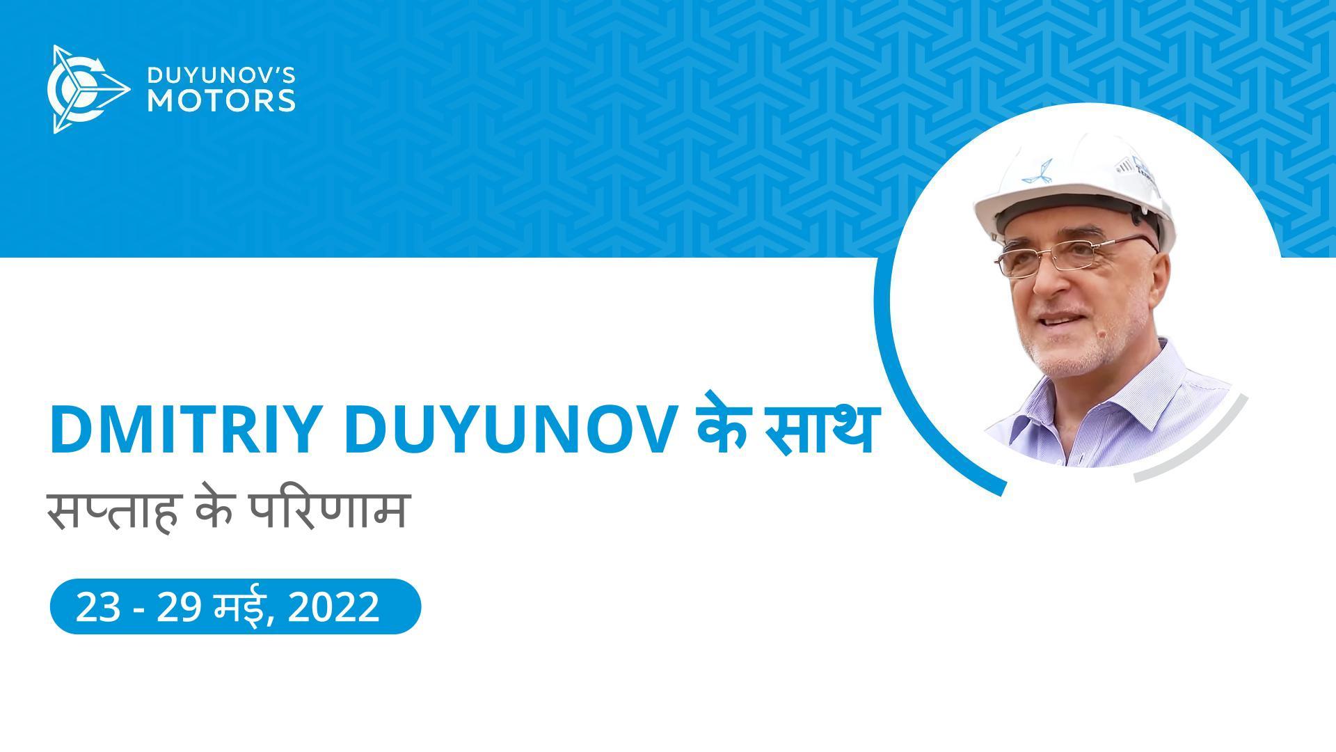 प्रोजेक्ट "Duyunov की मोटरें" में सप्ताह के परिणाम