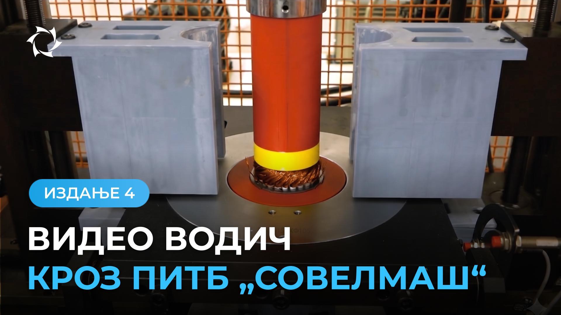 Одсеци намотавања и импрегнације електромотора
