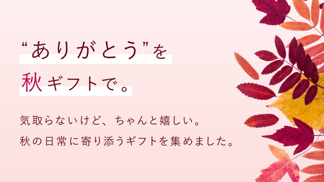 "ありがとう"を秋ギフトで。