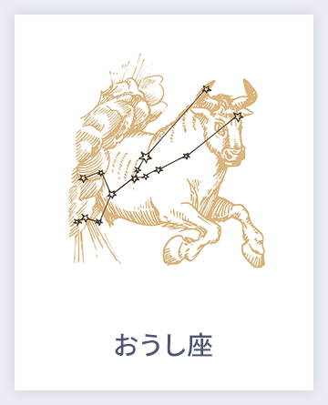 おうし座